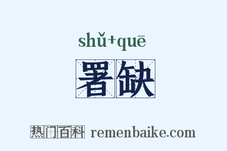 署缺是什么意思的图片